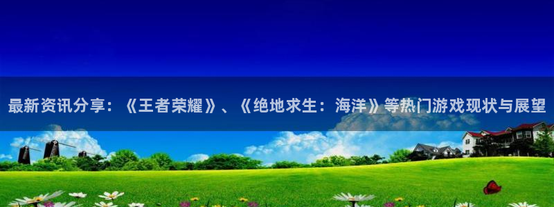 蓝冠娱乐注册平台：最新资讯分享：《王者荣耀》、《绝地求生：海