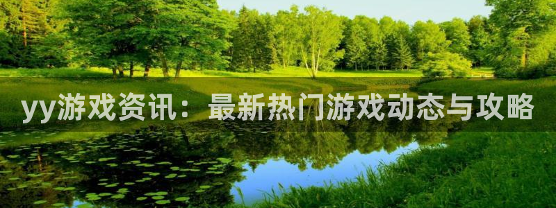 蓝冠娱乐官方平台：yy游戏资讯：最新热门游戏动态与攻略