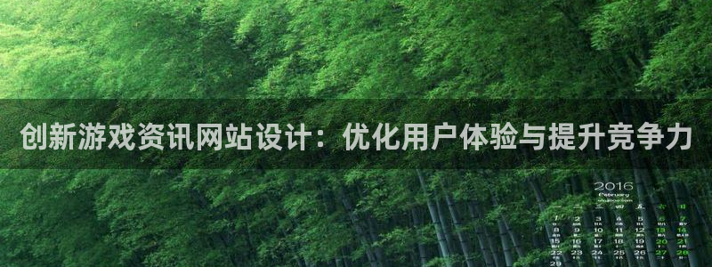 蓝冠娱乐注册开户：创新游戏资讯网站设计：优化用户体验与提升竞