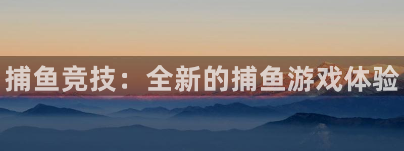 蓝冠娱乐升级5994月：捕鱼竞技：全新的捕鱼游戏体验