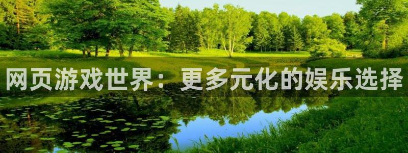 蓝冠娱乐平台：网页游戏世界：更多元化的娱乐选择