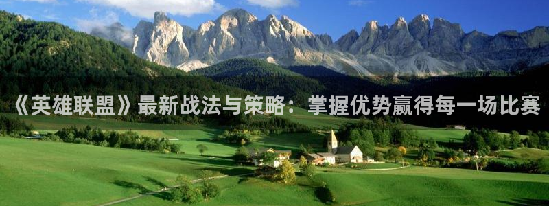 蓝冠娱乐平台登录线路：《英雄联盟》最新战法与策略：掌握优势赢