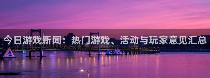 蓝冠在线平台怎么样知乎：今日游戏新闻：热门游戏、活动与玩家意