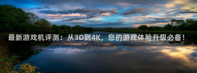 蓝冠医疗生物科技口罩怎么样：最新游戏机评测：从3D到4K，您