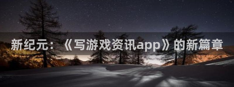 蓝冠机电：新纪元：《写游戏资讯app》的新篇章